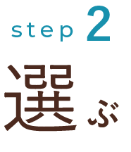 step2 選ぶ