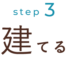 step3 建てる