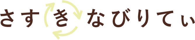 さすきなびりてぃ